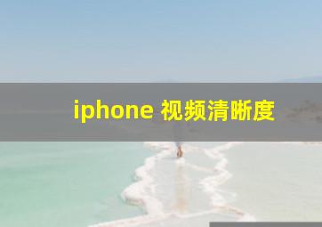 iphone 视频清晰度